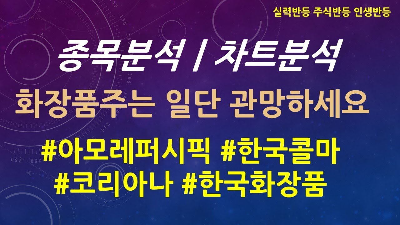 한국 콜마 주가 Update 2022 아모레퍼시픽, 한국화장품, 한국콜마 등 화장품주는 관망하세요.