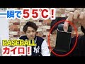 一瞬で５５℃！野球人の指先を守る最先端カイロ！ の動画、YouTube動画。