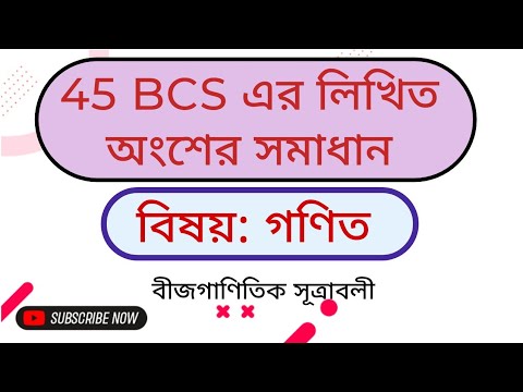 45 BCS Written গণিত অংশের সমাধান || বীজগাণিতিক সূত্রাবলী || গণিত - YouTube