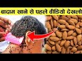 बादाम खाने से पहले वीडियो देखलो | badam khane ke fayde aur nuksan | benefits of almond