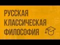Русская классическая философия. Видеоурок по обществознанию 11 класс