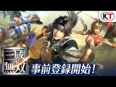 事前登録開始！【iOS/Android】『真・三國無双』PV