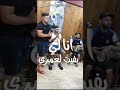 Cheb Anouar Chitana Zakzouk Extrait 2021 Cheb Anouar Chitana Zakzouk Extrait 2021