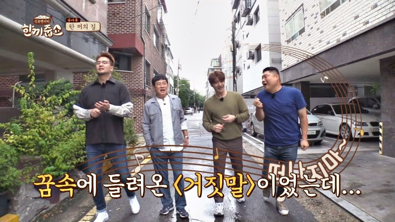 김태우(Kim Tae Woo)x이경규(lee kyung kyu)， 꿈결에 ′거짓말′을 들었던 집에 띵동 성공↗ 한끼줍쇼 144회