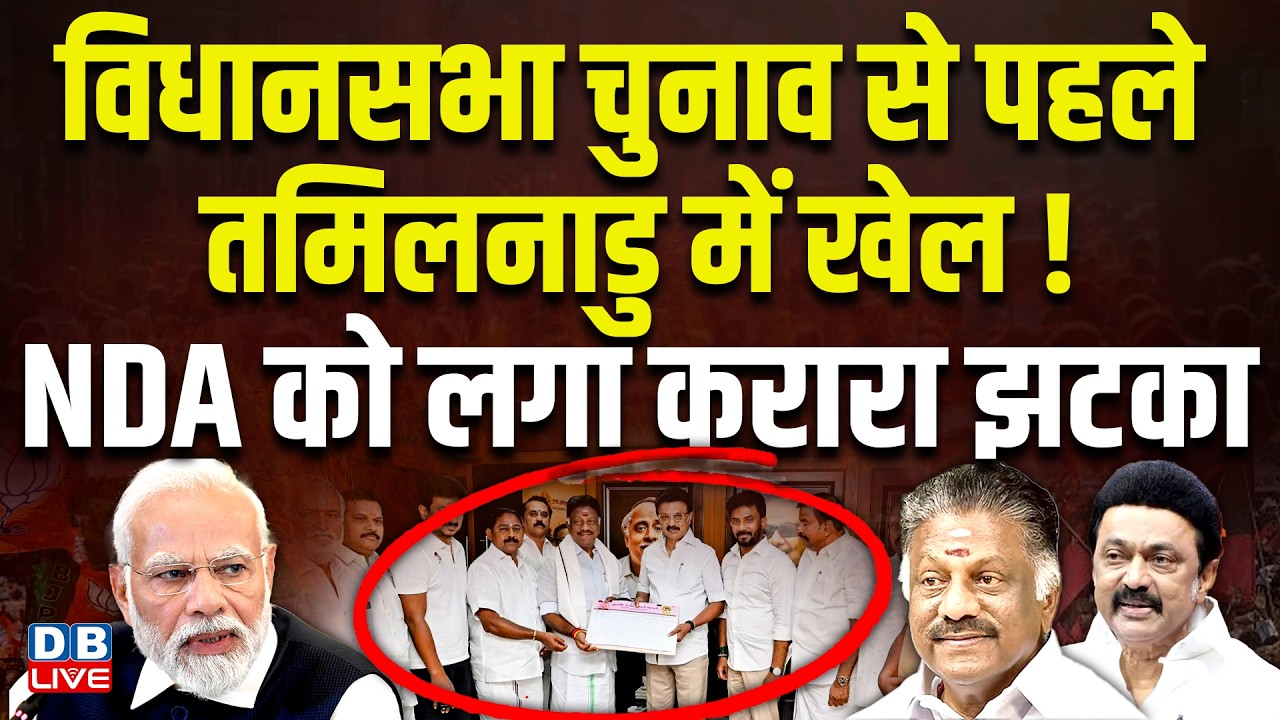 tamilnadu election से पहले तमिलनाडु में खेल ! NDA को लगा करारा झटका | M K Stalin |  #dblive