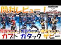 開封レビュー！SO-DO CHRONICLE 仮面ライダーカブト・ガタック・ザビー【SO-DO CHRONICLE仮面ライダーカブト】