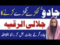 Ref:xu9WvOUHRjs Jadu torne ka jallali dam/strongest ruqyah for jin jadu/kala ilam 100% khatem kerne ka dam/