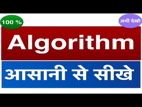 एल्गोरिथम | एल्गोरिथम हिंदी में | शुरुआती के लिए एल्गोरिदम