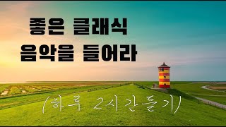 CLASSICAL MUSIC [쇼팽, 리스트, 드뷔시, 베토벤, 모차르트] 힐링클래식 | 귀에 익은 피아노 명곡 | 첫곡부터 가슴 적시는 동화감성 명곡 클래식 피아노 모음