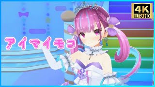 『アイマイモコ』 - 湊あくあ⚓　#湊あくあ3Dライブ