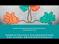 Вебинар "Межполушарное взаимодействие как основа интеллектуального развития детей"