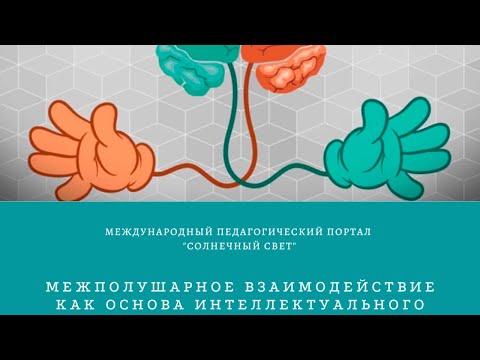 Вебинар "Межполушарное взаимодействие как основа интеллектуального развития детей"