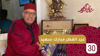 الحلقة 30 : عيد الفطر مبارك سعيد