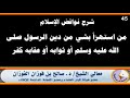 من استهزأ بشي من دين الرسول  أو ثوابه أو عقابه كفر - العلامة صالح الفوزان حفظه الله