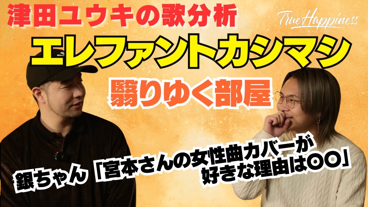 【歌分析】エレファントカシマシ【翳りゆく部屋】