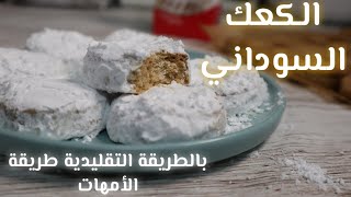 الكعك السوداني بالطريقة التقليدية كعك الامهات