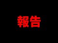 【ご報告】ニート部は方向性の違いにより解散しました。