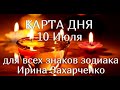 10 ИЮЛЯ. Карта дня🧿🔥. Гороскоп 10 июля 2020/Horoscope today July 10 © Ирина Захарченко.