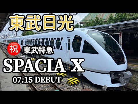 東武特急スペーシアX 東武日光駅歓迎式LIVE