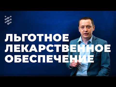 Льготное лекарственное обеспечение