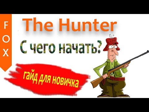 The Hunter как начать играть?