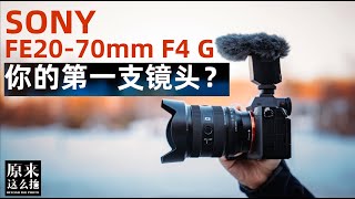 标准变焦镜头的新标准？索尼FE 20-70mm F4 G实拍测试｜原来这么毒 第96集