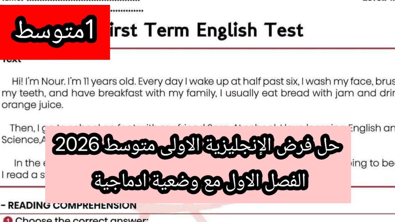 فرض الإنجليزية 2026الاولى متوسط مع وضعية ادماجية 