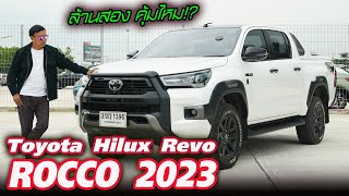 ลอง New Hilux Revo Rocco Double Cab 4x4 2.8 ปี 2023 คิดยังไงน่าซื้อมั้ยช่วยบอกที????