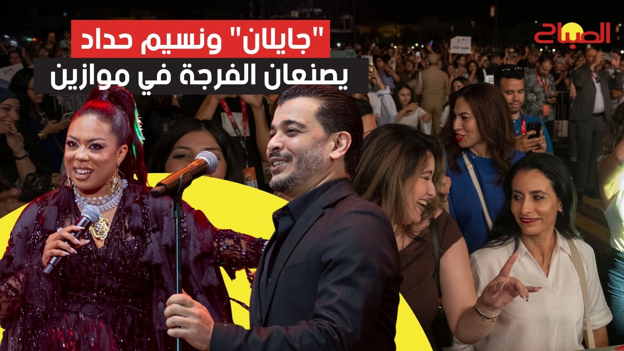 "جايلان" ونسيم حداد يصنعان الفرجة في موازين