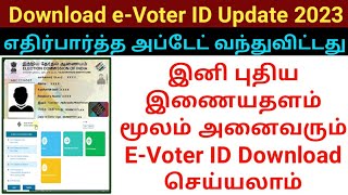 How to Download E Voter ID online 2023 | eEPIC Download 2023 | New Voter ID card download