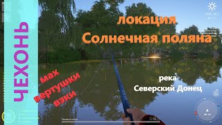 Русская рыбалка 4 - река Северский Донец - Чехонь на мах, вертушку и вэки