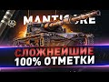 Manticore ● Сложнейшие 100% отметки на ЛТ ● С 99%