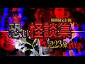 【期間限定公開】最恐!恐い怪談集 223分!40話!