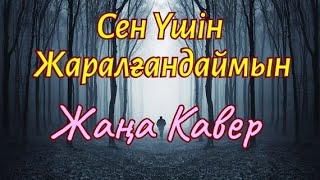 картинка: Сен Үшін Жаралғандаймын | КАВЕР | AI Әнші