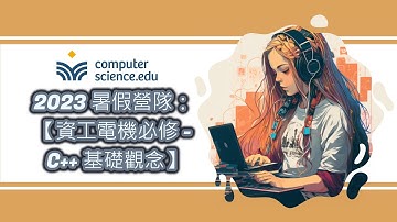 Computer Science. EDU線上程式學校 2023暑假營隊：🍀【資工電機必修：C++基礎觀念課程】課程內容及報名說明，佳君老師  #CPP #2023暑假 #營隊 #程式設計 #資工電機