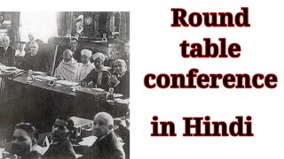 All Round Table Conference, What Is Round Table Conference In Hindi