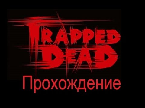 Видео: Trapped Dead. Прохождение. [Все предметы] Библиотека (2 из 2)