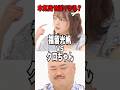 本気出したら #福留光帆 はイケる? #クロちゃん の上から目線が炸裂!|#くりぃむナンタラ #ABEMA で最新話無料配信中! #shorts