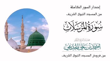 سورة المرسلات كاملة لفضيلة الشيخ أحمد بن علي الحذيفي