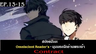 สปอยมังงะ Omniscient Reader's อ่านชะตาวันสิ้นโลก(มุมมองนักอ่านพระเจ้า) Contract EP.13-15