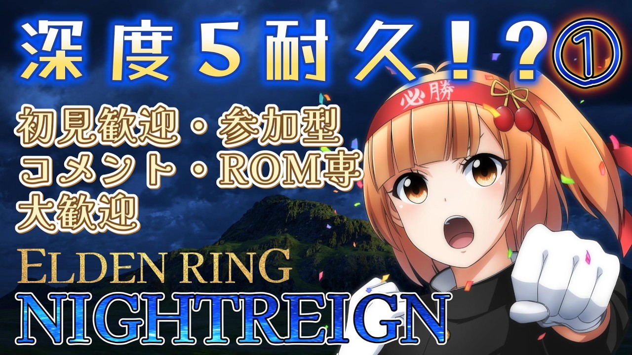 【 エルデンリングナイトレイン参加型 】深度3スタート！？深度5耐久配信！初心者でもいけるのか！？【steam版】