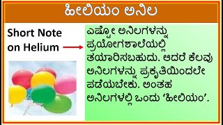 ಹೀಲಿಯಂ ಅನಿಲ  | ಹೀಲಿಯಮ್ | ಸೂರ್ಯಧಾತು | Write a Short Note on Helium Gas in Kannada |