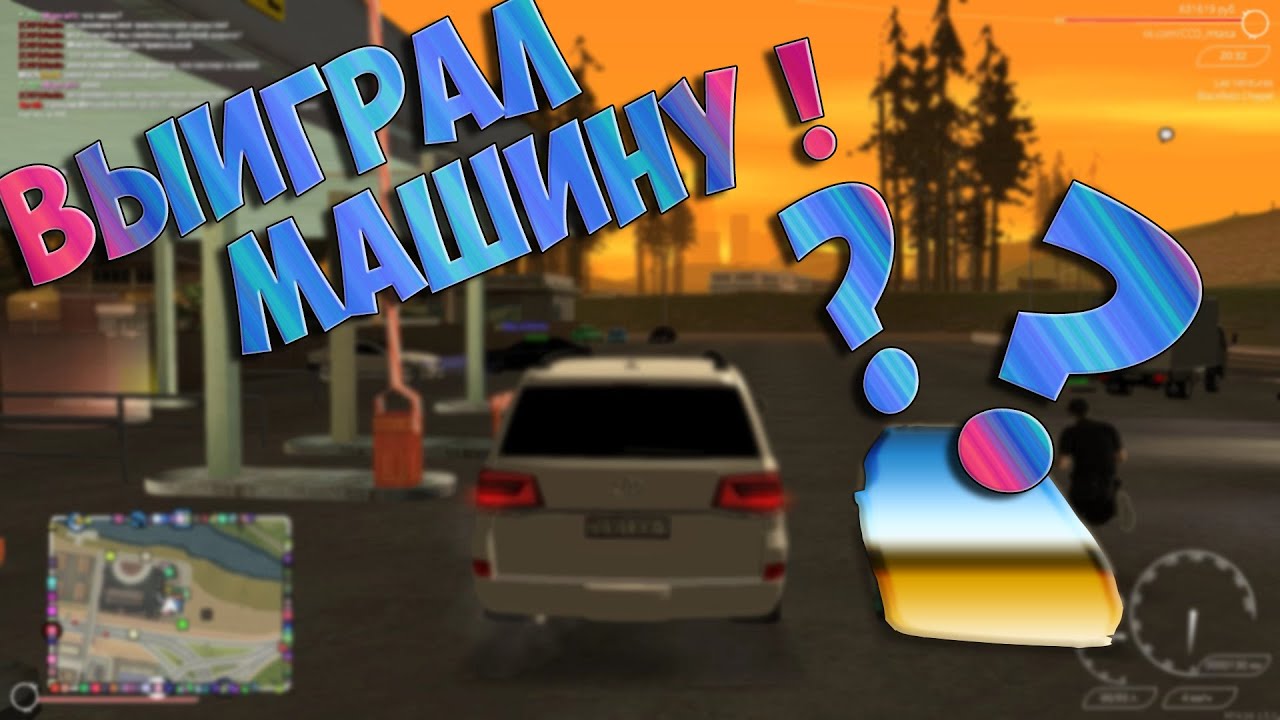 Кто выиграл машину