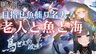 【鳴潮】イベント「老人と魚と海」 魚捕り名人に、俺はなる！！ #鳴潮   #新人vtuber