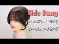 サイドバングの切り方！シースルーバングからの韓国風サイドバング、失敗しない韓国風前髪カット教えます！！【知らなきゃ損】