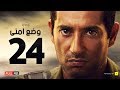 وضع أمني - الحلقة الرابعة والعشرون - بطولة عمرو سعد | Wade3 Amny - Ep 24