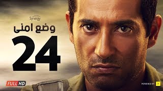 وضع أمني - الحلقة الرابعة والعشرون - بطولة عمرو سعد | Wade3 Amny - Ep 24