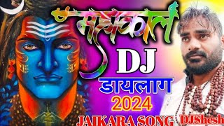 MAHAKAL DJ рд╕рдмрд╕реЗ Khatarnak, Shivratri Shiv Bhajan, Mahakal, Dj Song 2022, DjShesh Dialogue, Bholenath