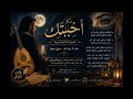  أح ب ب ت ك    قصيدة غنائية جديدة طربية   أعذب صوت  نبض القوافي حالتي