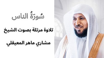 سورة الناس | تلاوة هادئة ومؤثرة | الشيخ ماهر المعيقلي